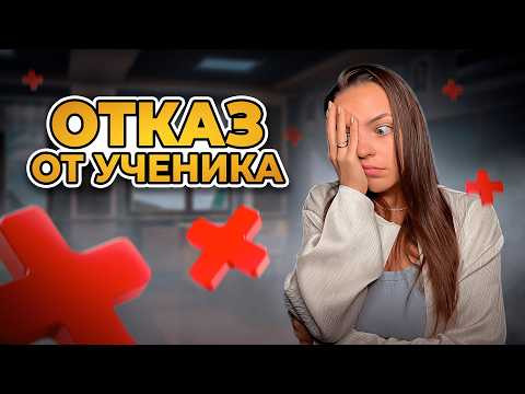 Как ОТКАЗАТЬСЯ от ученика и не получить ПЛОХОЙ отзыв?