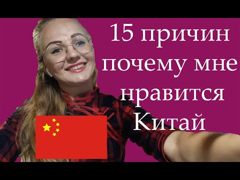 ТОП 15 ПРИЧИН ПОЧЕМУ Я ЛЮБЛЮ КИТАЙ И ХОЧУ ТУДА ВЕРНУТЬСЯ ТОП 15 ПРИЧИН ПОЧЕМУ Я ЛЮБЛЮ КИТАЙ И ХОЧУ ТУДА ВЕРНУТЬСЯ