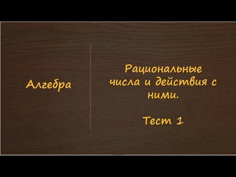 Рациональные числа и действия с ними   Тест 1.  Алгебра