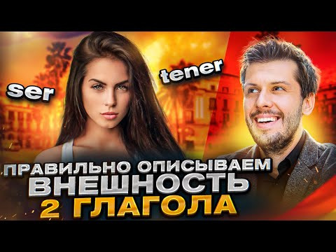 Как Правильно Описывать Внешность на Испанском Языке? КАКИЕ НУЖНО ЗНАТЬ ГЛАГОЛЫ И СЛОВА? Как Правильно Описывать Внешность на Испанском Языке? КАКИЕ НУЖНО ЗНАТЬ ГЛАГОЛЫ И СЛОВА?