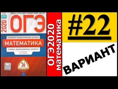 ОГЭ 2020 Ященко 22 вариант ФИПИ школе полный разбор! ОГЭ 2020 Ященко 22 вариант ФИПИ школе полный разбор!