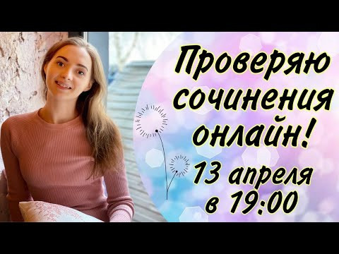 Проверяю сочинения онлайн! 13.04.2021 [Запись трансляции]