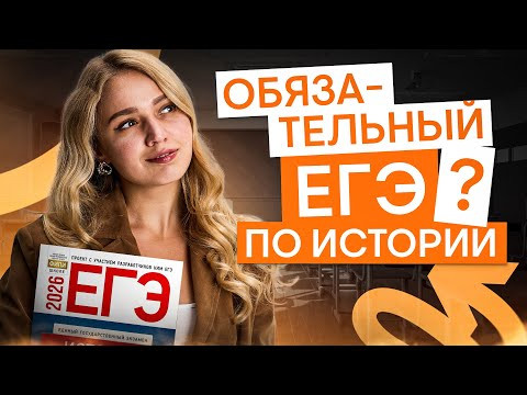 ЕГЭ по истории станет обязательным? | История с Элей Смит | ЕГЭ 2026 | СМИТАП ЕГЭ по истории станет обязательным? | История с Элей Смит | ЕГЭ 2026 | СМИТАП