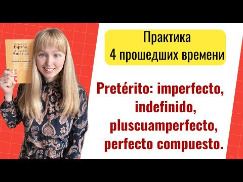 Pret&eacute;rito indefinido, imperfecto, pluscuamperfecto, pret&eacute;rito compuesto - Практика
