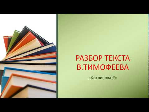 ЕГЭ. РАЗБОР ТЕКСТА В.ТИМОФЕЕВА ЕГЭ. РАЗБОР ТЕКСТА В.ТИМОФЕЕВА