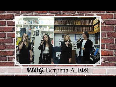 Встреча АПФЯ | Солисты хора Жоржа Брассенса | В ожидании дня учителя французского языка Встреча АПФЯ | Солисты хора Жоржа Брассенса | В ожидании дня учителя французского языка