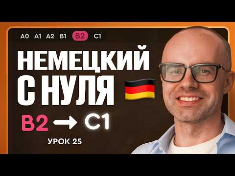 Немецкий с нуля. Немецкий язык по приложению German Galaxy. B2. Уроки немецкого языка с нуля.Урок 25 Немецкий с нуля. Немецкий язык по приложению German Galaxy. B2. Уроки немецкого языка с нуля.Урок 25