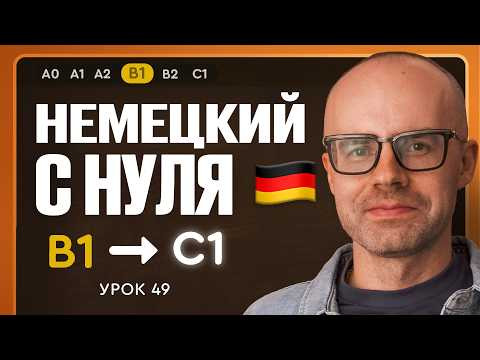 Немецкий с нуля. Немецкий язык по приложению German Galaxy. B1. Уроки немецкого языка с нуля.Урок 49
