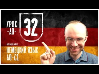 НЕМЕЦКИЙ ЯЗЫК ПО ФОРМУЛАМ A0 УРОК 32 УРОКИ НЕМЕЦКОГО ЯЗЫКА НЕМЕЦКИЙ ДЛЯ НАЧИНАЮЩИХ  НЕМЕЦКИЙ С НУЛЯ