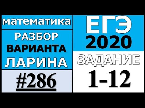 Разбор Варианта Ларина №286 (№1-12) ЕГЭ 2020.