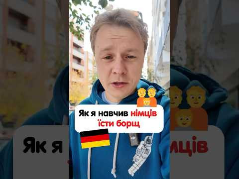 Як німці їдять український борщ #німецька #німецькамова #вчительукраїнської #німецькаонлайн