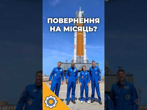 НАСА ПОВЕРНУЛОСЯ НА МІСЯЦЬ! Історичний запуск Artemis 2