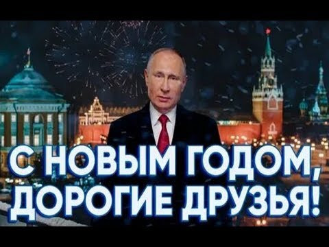 Новогоднее поздравление Президента России.