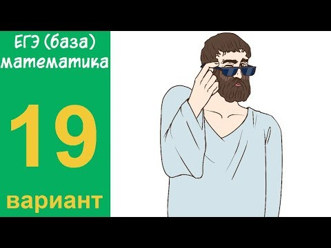 Разбор всех заданий варианта #19 ЕГЭ БАЗА по математике (ШКОЛА ПИФАГОРА)
