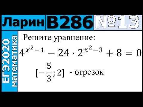 Разбор Задания №13 из Варианта Ларина №286 ЕГЭ-2020.