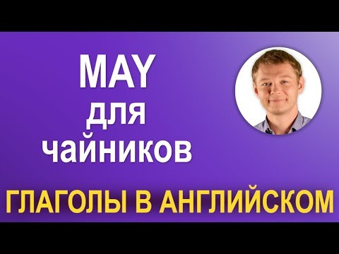 Вежливый модальный глагол - MAY. Используйте правильно! Вежливый модальный глагол - MAY. Используйте правильно!