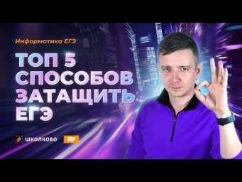 ТОП-5 способов ЗАТАЩИТЬ ЕГЭ