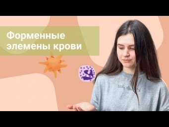 Форменные элементы крови