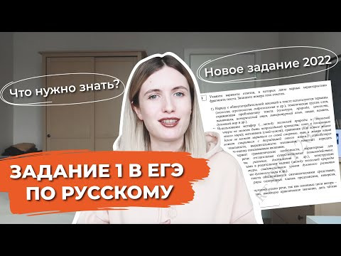 ЗАДАНИЕ 1 В ЕГЭ ПО РУССКОМУ / НОВОЕ ЗАДАНИЕ В ЕГЭ 2022!
