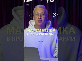Какие разделы математики нужы для программирования?