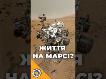 ЖИТТЯ НА МАРСІ? Знайдено молекули, схожі на ДНК!