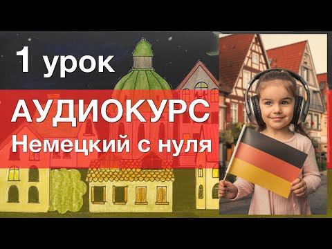 АУДИОКУРС Немецкий с нуля. 1 урок. Немецкий язык для начинающих АУДИОКУРС Немецкий с нуля. 1 урок. Немецкий язык для начинающих