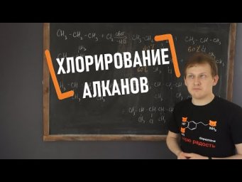 Серия 8: Хлорирование алканов