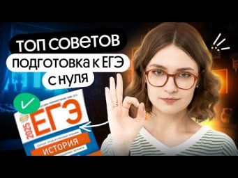 ТОП советов для тех, кто начинает готовиться к ЕГЭ по истории с нуля