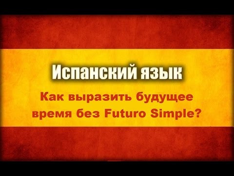 Говорим в будущем времени без Futuro Simple! Говорим в будущем времени без Futuro Simple!