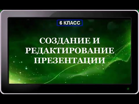 УРОК 16-17.  Создание и редактирование презентации (6 класс)