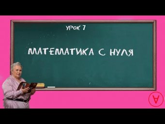 Математика с нуля!| Урок 7| Надежда Павловна Медведева