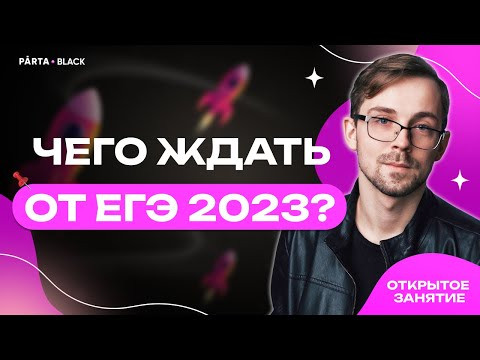 Что будет на ЕГЭ по химии в 2023 году? Parta