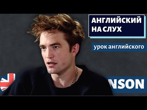 АНГЛИЙСКИЙ НА СЛУХ - Robert Pattinson (about jumping out of trees, Harry Potter etc) АНГЛИЙСКИЙ НА СЛУХ - Robert Pattinson (about jumping out of trees, Harry Potter etc)