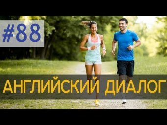 Диалог 88 Let's go jogging! 
