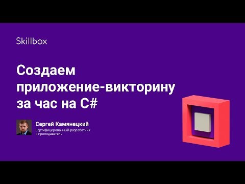 Создаем приложение-викторину за час на C# Создаем приложение-викторину за час на C#