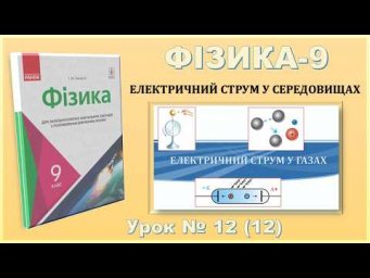 ФІЗИКА-9 | Урок 12 (12) | Електричний струм у газах