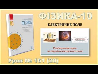 ФІЗИКА-10 | Урок 161 (20) | Розв&rsquo;язування задач на енергію електричного поля