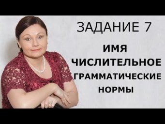 ЕГЭ 2020 РУССКИЙ ЯЗЫК // ЗАДАНИЕ 7. ГРАММАТИЧЕСКИЕ НОРМЫ ИМЕНИ ЧИСЛИТЕЛЬНОГО.