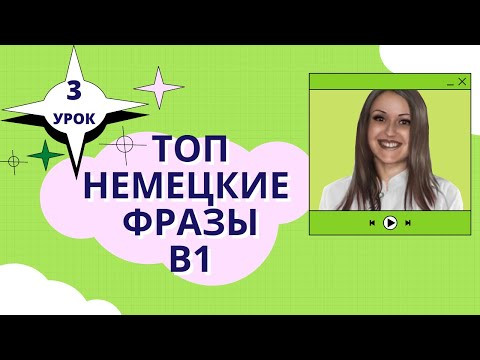 Немецкий язык. Уроки немецкого. КУРС НЕМЕЦКИЕ ФРАЗЫ В1. "BERUF MIT ZUKUNFT" Немецкий язык. Уроки немецкого. КУРС НЕМЕЦКИЕ ФРАЗЫ В1. "BERUF MIT ZUKUNFT"