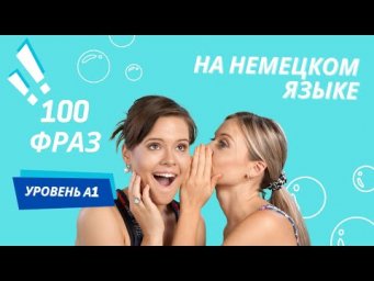 100 ФРАЗ НА НЕМЕЦКОМ СЛУШАТЬ НЕМЕЦКИЙ ЯЗЫК ДЛЯ НАЧИНАЮЩИХ