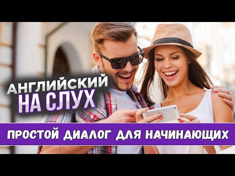 Английский на слух. Простой диалог для начинающих Английский на слух. Простой диалог для начинающих