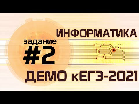 Решение задания №2. Демо ЕГЭ по информатике - 2021 Решение задания №2. Демо ЕГЭ по информатике - 2021