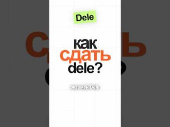 Как сдать dele?