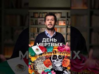 Настоящий смысл Дня Мертвых который вы не знали #Традиции #Культура