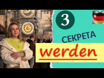 WERDEN- все способы использования в немецком языке