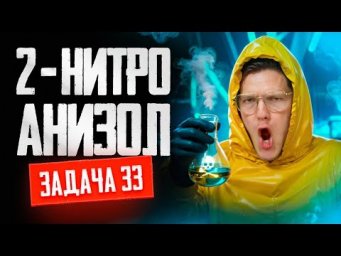 Задача №33 на установление структуры органического соединения. | ЕГЭ по химии 2025