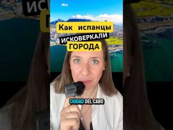 Почему испанцы КОВЕРКАЮТ названия городов, стран и мест? Как заговорить на испанском