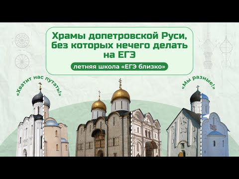 Храмы допетровской Руси для ЕГЭ