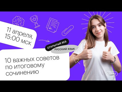 10 важных советов по итоговому сочинению | ЕГЭ РУССКИЙ ЯЗЫК 2021 | Онлайн-школа СОТКА
