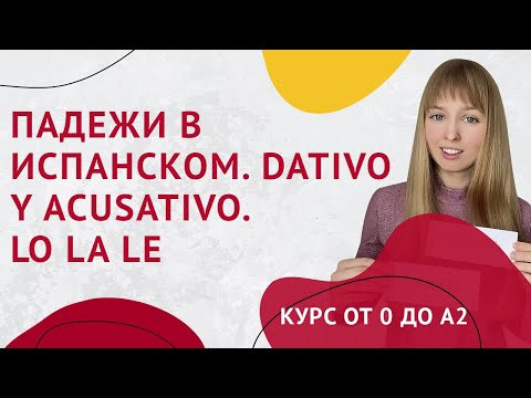 Падежи в Испанском. Дательный и Винительный падеж в Испанском. Урок 28.